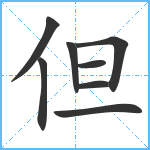 但笔顺分解图片8