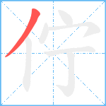 佇笔顺分解图片1