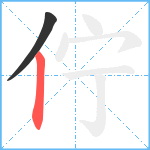 佇笔顺分解图片2