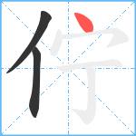 佇笔顺分解图片3