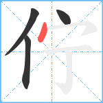 佇笔顺分解图片4