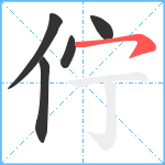 佇笔顺分解图片5