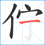 佇笔顺分解图片6