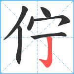 佇笔顺分解图片7