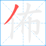 佈笔顺分解图片1