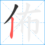 佈笔顺分解图片2