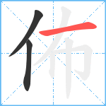 佈笔顺分解图片3