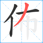 佈笔顺分解图片4