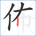 佈笔顺分解图片5