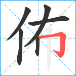 佈笔顺分解图片6