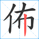 佈笔顺分解图片7