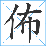 佈笔顺分解图片8