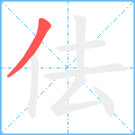 佉笔顺分解图片1