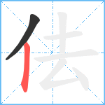 佉笔顺分解图片2