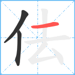 佉笔顺分解图片3