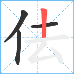 佉笔顺分解图片4