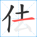 佉笔顺分解图片5