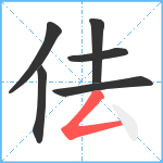 佉笔顺分解图片6