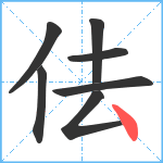 佉笔顺分解图片7