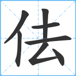 佉笔顺分解图片8