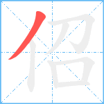 佋笔顺分解图片1