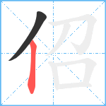 佋笔顺分解图片2