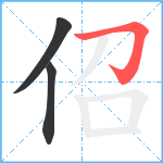 佋笔顺分解图片3