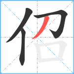 佋笔顺分解图片4