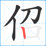 佋笔顺分解图片5