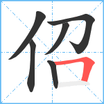 佋笔顺分解图片6