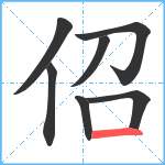 佋笔顺分解图片7