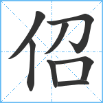 佋笔顺分解图片8