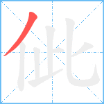 佌笔顺分解图片1