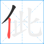 佌笔顺分解图片2