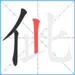 佌笔顺分解图片3