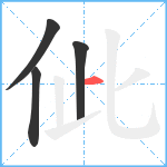 佌笔顺分解图片4