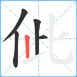 佌笔顺分解图片5