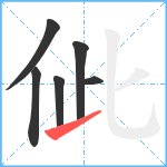 佌笔顺分解图片6