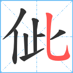 佌笔顺分解图片8