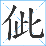 佌笔顺分解图片9