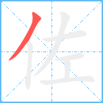 佐笔顺分解图片1