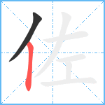 佐笔顺分解图片2