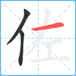 佐笔顺分解图片3