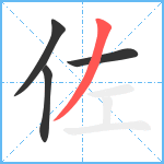 佐笔顺分解图片4