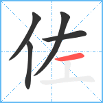 佐笔顺分解图片5