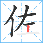 佐笔顺分解图片6