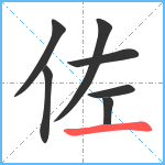 佐笔顺分解图片7