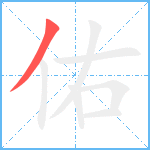 佑笔顺分解图片1