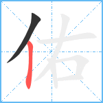 佑笔顺分解图片2