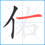 佑笔顺分解图片3